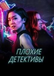 Плохие детективы (2021)