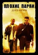 Плохие парни: Дилогия (Bad Boys: Dilogy) 1995