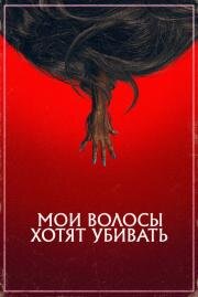 Плохие волосы (Bad Hair) 2020