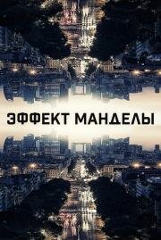 Эффект Манделы (Bad Ben - The Mandela Effect) 2019