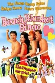 Пляжные игры (Бинго на пляже) (Beach Blanket Bingo) 1965