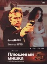 Плюшевый мишка (L'ours en peluche) 1994