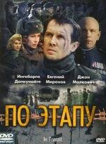 По этапу (In Tranzit) 2007