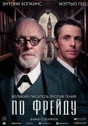 По Фрейду (Freud's Last Session) 2023
