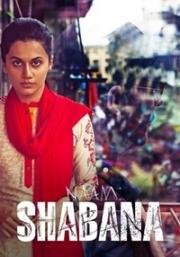 По имени Шабана (Naam Shabana) 2017