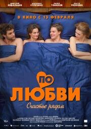 По любви 2024