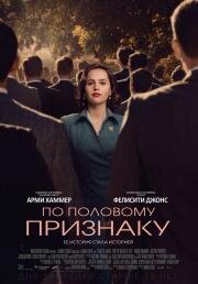 По половому признаку (On the Basis of Sex) 2018