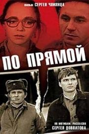 По прямой 1992