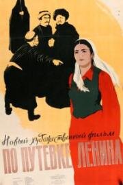 По путевке Ленина 1957