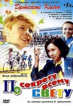 По секрету всему свету 1976