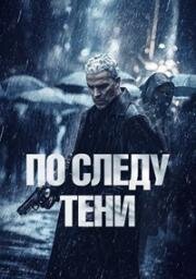 По следу тени (Six jours) 2024