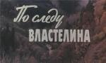По следу властелина 1979
