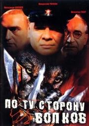 По ту сторону волков 2002