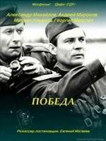 Победа 1985