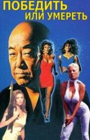 Победить или умереть (Do or Die) 1991