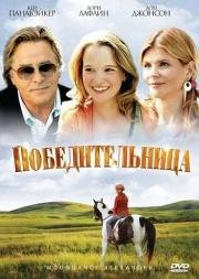 Победительница (Moondance Alexander) 2007