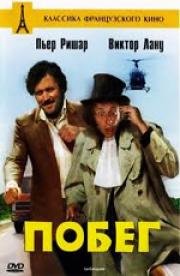 Побег (La carapate) 1978