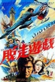 Побег из тюрьмы (Dasso yugi) 1976