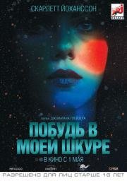 Побудь в моей шкуре (Under the Skin) 2014