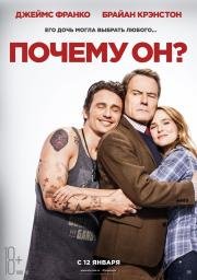 Почему он? (Why Him?) 2016