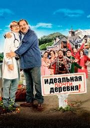 Почти идеальная деревня (Un Village Presque Parfait) 2014