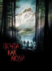 Почти как люди (Humains) 2009