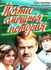 Почти смешная история 1977