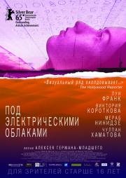 Под электрическими облаками 2015