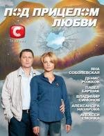 Под прицелом любви 2012