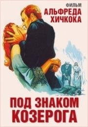 Под знаком Козерога (Под созвездием Козерога) (Under Capricorn) 1949