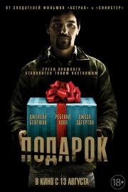 Подарок (The Gift) 2015