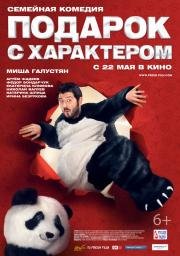 Подарок с характером 2014
