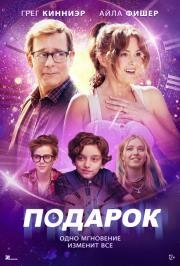 Подарок (The Present) 2024