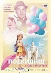 Подкидыш 2019