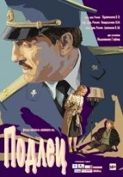 Подлец 2016