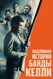 Подлинная история банды Келли (True History of the Kelly Gang) 2019