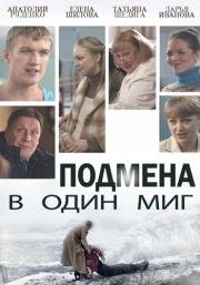 Подмена в один миг 2014