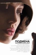 Подмена (The Changeling) 2008