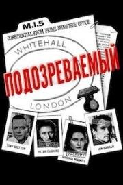 Подозреваемый (Suspect) (1960)