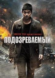Подозреваемый (Yong-eui-ja) 2013