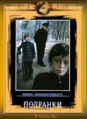 Подранки 1977