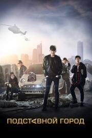 Подставной город (Fabricated City) 2017