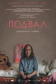 Подвал 2018