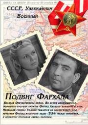 Подвиг Фархада 1967