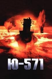 Подводная лодка U-571 (Ю - 571) (U-571) 2000
