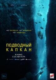 Подводный капкан (The Dive) 2023