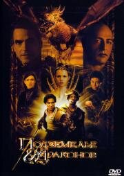 Подземелье драконов (Dungeons & Dragons) 2000
