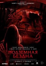 Подземная бездна 2024
