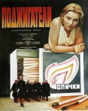 Поджигатели 1988
