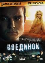 Поединок 2009